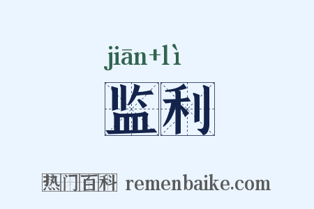 监利是什么意思的图片